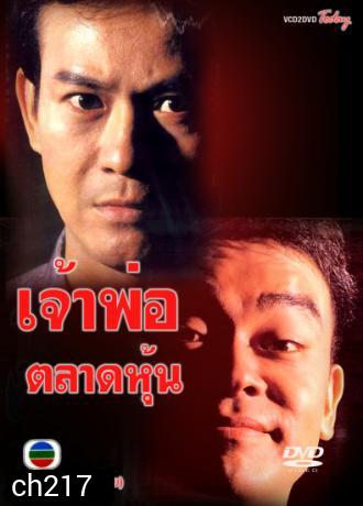 เจ้าพ่อตลาดหุ้น (เจิ้งเส้าชิว หลิวชิงหยุน)