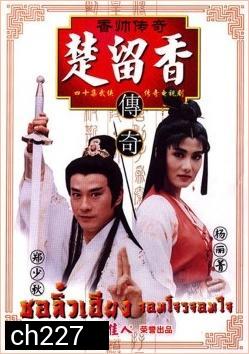 ชอลิ้วเฮียง จอมโจรจอมใจ 1995 (เจิ้งเส้าชิว หยางลี้ชิง) 