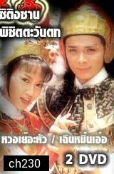 ซิติงซาน พิชิตตะวันตก (หวงเย่อหัว เฉินหมิ่งเอ๋อ)