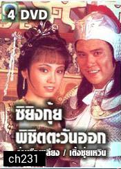 ซิยิงกุ้ย พิชิตตะวันออก (ว่านจือเหลีย เติ้งชุ่ยเหวิน)