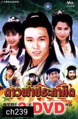 ดาวฟ้าประกาศิต