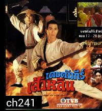 เดชคัมภีร์เส้าหลิน