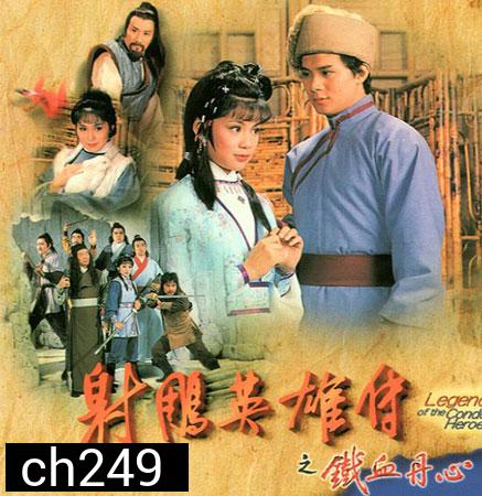  มังกรหยก กำเนิดก๊วยเจ๋ง 1982  ( แผ่นที่1 ตอนที่ 4 เสียงพากย์ไม่ตรง ยังไม่มีตัวแก้นะครับ )