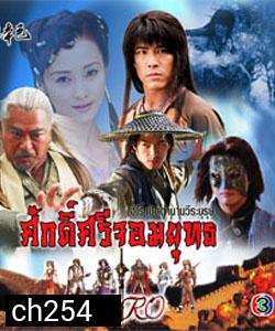  ศักดิ์ศรีจอมยุทธ (หวงเส้าฉี สุ่ยหลิง เชียนเผ่เจินอี เกาสู่กวง)