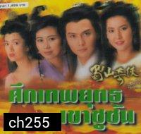 ศึกเทพยุทธเขาซูซัน ตอนกระบี่มังกรหงส์