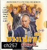 หวงเฟยหง ฤทธิ์หมัดไร้เทียมทาน