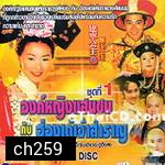 องค์หญิงแสนซน กับฮ่องเต้เจ้าสำราญ