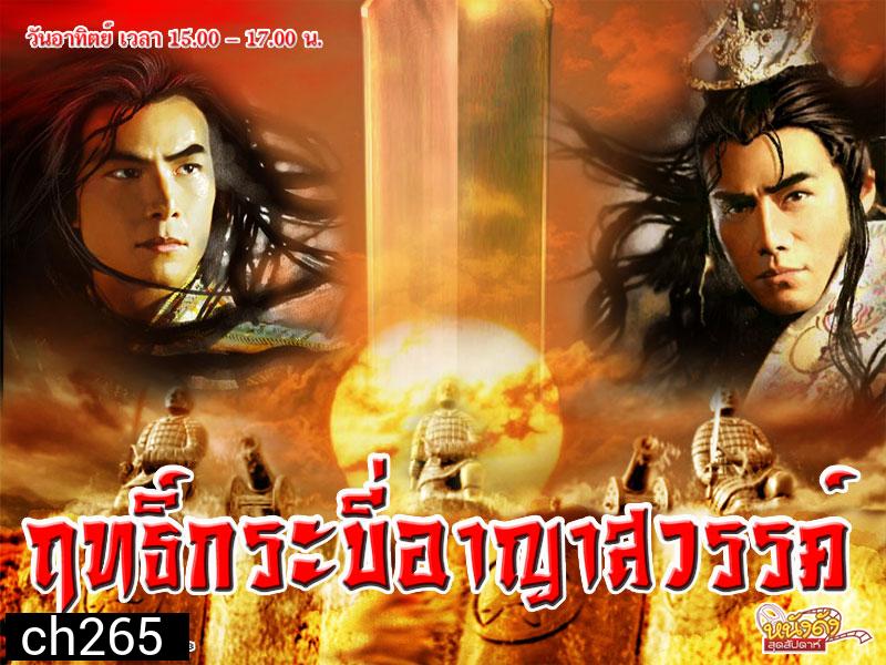 ฤทธิ์กระบี่อาญาสวรรค์ ชุด1+2+3