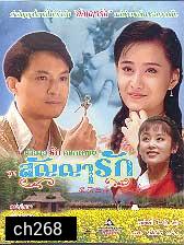 ตำนานรักดอกเหมย ตอน สัญญารัก (หม่าจิ้งเทา เฉินเต๋อหยง)