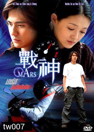 Mars (ลุ้นรักนักบิด)