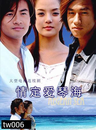 Love Of The Aegean Sea (รักข้ามขอบฟ้า)