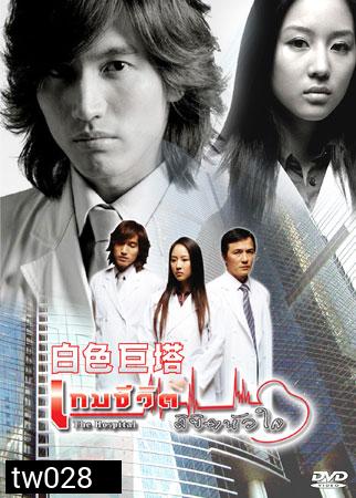 The Hospital (เกมชีวิต ลิขิตหัวใจ) แผ่น1-2 จะมีเสียงแทรกด้วยเป็นที่ต้นฉบับครับยังแก้ไม่ได้
