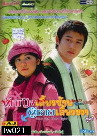 Turn Left Turn Right (ผู้หญิงเลี้ยวซ้าย ผู้ชายเลี้ยวขวา)