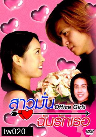 Office Girls (สาวมั่น ฉันรักเธอ)