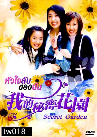 Secret Garden (หัวใจลับของฉัน)