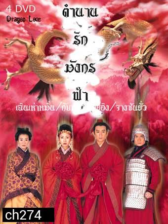 ตำนานรักมังกรฟ้า (เฉินเฮ่าหมิน) 