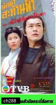 นักฆ่าสะท้านภพ ตอน เหยียนฮัว มือกระบี่สังหาร (กู่เทียนเล่อ)