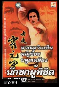 นักชกผู้พิชิต (ฮั้วหยวนเจี่ย)