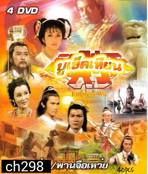 บูเช็คเทียน (ผงเป๋าเป่า หลิวหย่ง)