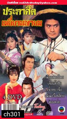 ประกาศิตเหยี่ยวพญายม (เจิ้งเส้าชิว เจ้าหย่าจือ เฉินอวี้เหลียน) ยังไม่จบ