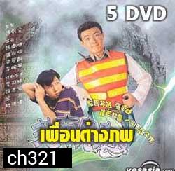 เพื่อนต่างภพ(เหวินเจ้าหลุน,จางเหว่ยเจี้ยน,เหลียงเพ ่ยหลิง) 