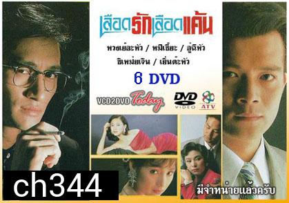 เลือดรักเลือดแค้น (หวงเย่อหัว ชิเหม่ยเจิน อู๋ฉี่หัว หมีเซียะ เยิ่นต๊ะหัว)
