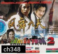 เล็กเซียวหงส์ ภาค 2 (ซุนเย่าเหวย หลี่หมิงซุ่น หลินเซียงผิง ฟางหลี่เวย)