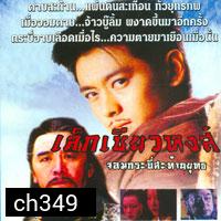 เล็กเซียวหงส์ จอมกระบี่สะท้านยุทธ (หลินจื้ออิง หลี่หมิงซุ่น อู๋ซิ่งกั๋ว เกาหง เดวิดเจียง ม่อเส