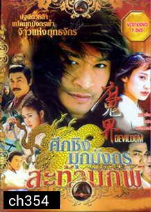 ศึกชิงมุกมังกรสะท้านภพ (หม่าจิ้นเถา หนิงจิ้ง)