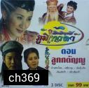 อิทธิฤทธิ์ ภูมิเทวดา 9 ตอน 