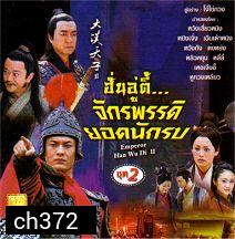 ฮั่นอู่ตี้ จักรพรรดิยอดนักรบ (ภาคต่อฮ่องเต้ราชวงศ์ฮั่น กับ หมอดูเทวดา) (หวงเสี่ยวหมิง หนิงจิ้ง