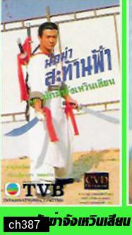 นักฆ่าสะท้านฟ้า ตอน นักฆ่าจังเหวินเสียน (เฉียนเสี่ยวเทา จางฮุ่ยอี้)