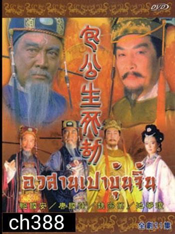  เปาบุ้นจิ้น ตอน อวสานเปาบุ้นจิ้น
