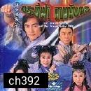  กระบี่ฟ้าดาบมังกร2000 (อู๋ฉีหัว หลีจือ)