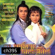 ฤทธิ์ดาบวงพระจันทร์ (หลิวสงเหยิน เจ้าหย่าจือ) 