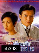 เลือดรักเลือดทรนง (หวงเย่อหัว) 