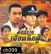  เลือดนักสู้ (หลอเจียเหลียง กั๊วะจิ้งอัน) 