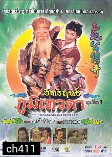 อิทธิฤทธิ์ ภูมิเทวดา ตอน ศึกสายเลือด