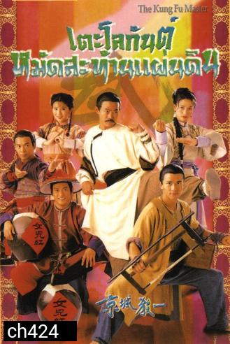เตะโลกันต์หมัดสะท้านแผ่นดิน (หยวนหัว เหลียงจิ้ง เว่ยจุ้นเจียะ ถังเหวินฮัว อู๋เหวินซิ)