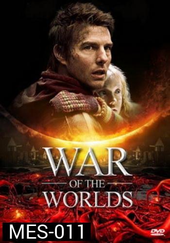 WAR OF THE WORLDS วอร์ออฟเดอะเวิลดิ์ อภิมหาสงครามล้างโลก
