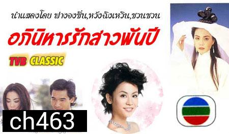 อภินิหารรักสาวพันปี