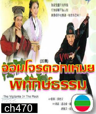  จอมโจรดอกเหมยพิทักษ์ธรรม 
