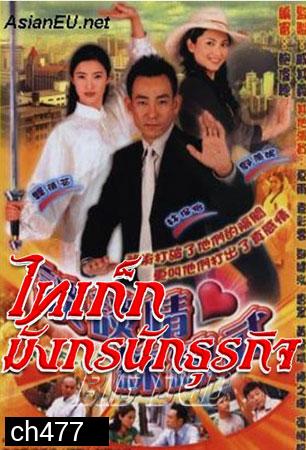 ไทเก็ก มังกรนักธุรกิจ (หลินเป่าอี้ กัวเชี่ยนหนี เซี่ยหยี่)