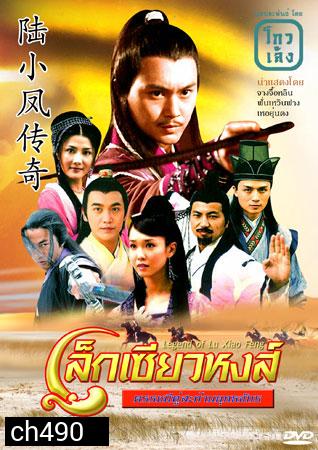 เล็กเซียวหงส์ ดรรชนีคู่สะท้านยุทธจักร (จางจื้อหลิน ฟั่นเหวินฟาง เหอยุ่นตง) 
