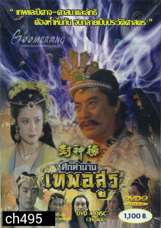 ศึกตำนานเทพอสูร