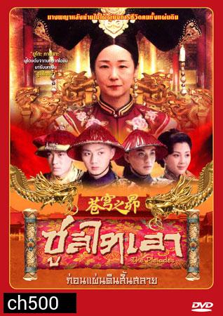 ซูสีไทเฮา ก่อนแผ่นดินสิ้นสลาย (ยูโกะ ทานากะ)