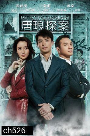 ยอดนักสืบหนุ่มถังหลาง Detective Tanglang (ฮั่วเจี้ยนหัว)