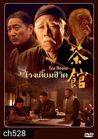 โรงเตี๊ยมชีวิต Tea House 