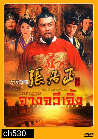 มหาบุรุษ จางจวีเจิ้ง The Great Reformer (ถังกั๋วเฉียง ฟ๋งยุ่นเจี้ยง จียีตง)