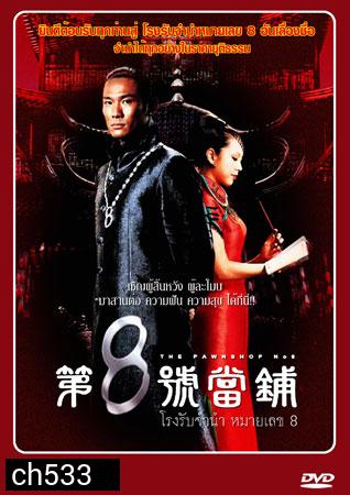 โรงรับจำนำหมายเลข 8 The Pawnshop No. 8 (ตู๋เต้อเหว่ย อู่เทียนซิน)